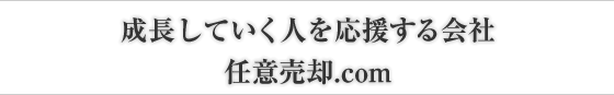 成長していく人を応援する会社　任意売却.com